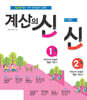 계산의 신 1학년 세트 (1권+2권)