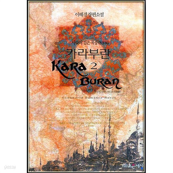 카라부란 Kara Buran - 사막의 검은 폭풍 (전2권) 세트