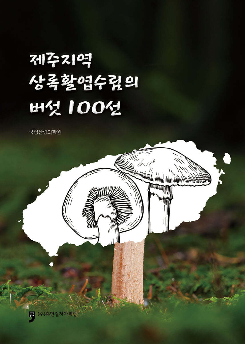 제주지역 상록활엽수림의 버섯100선