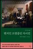 벤저민 프랭클린 자서전
