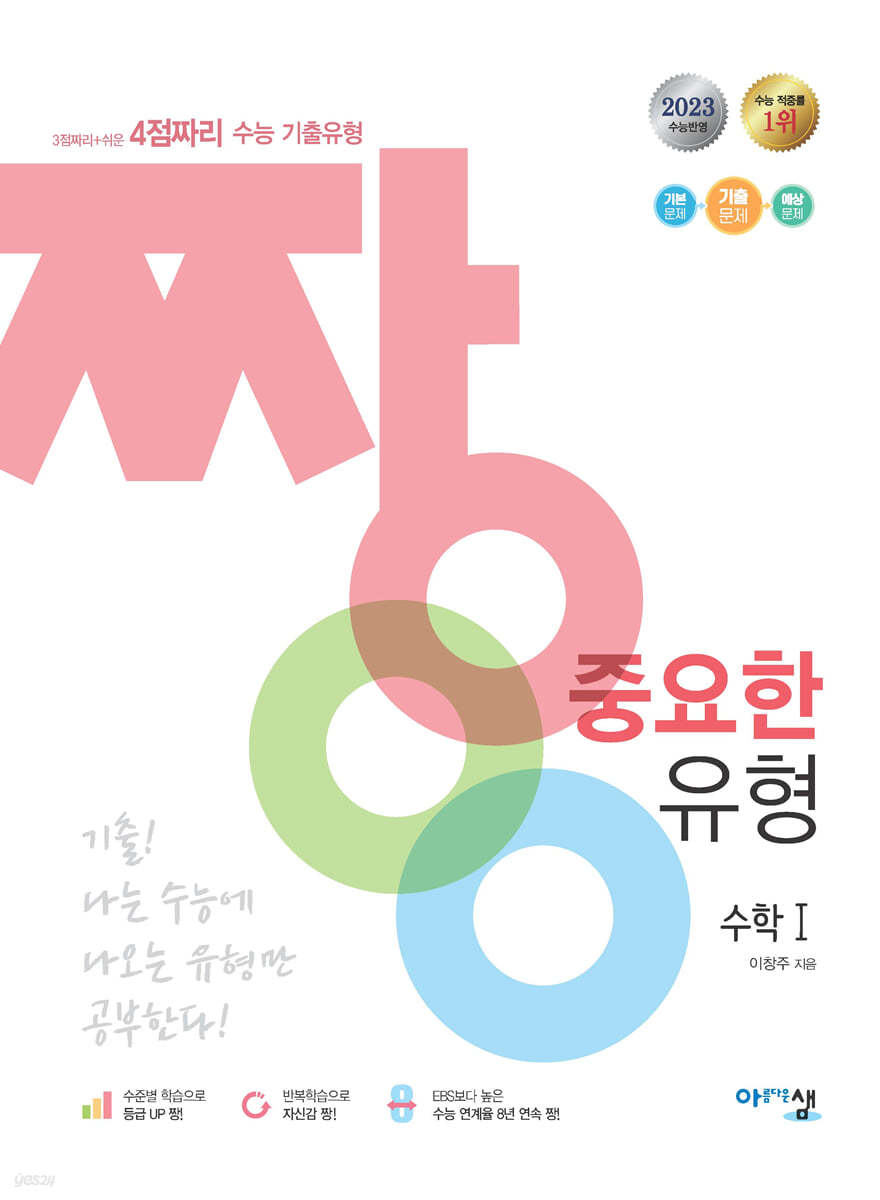 짱 중요한 유형 수학1 (2023년)