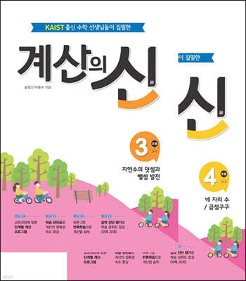 계산의 신 2학년 세트 (3권+4권)