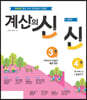 계산의 신 2학년 세트 (3권+4권)