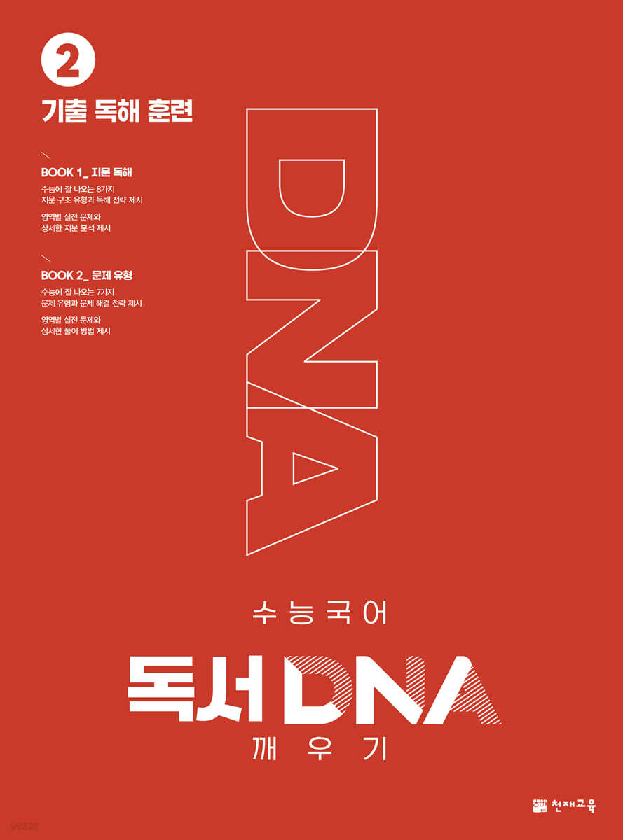 수능 국어 독서 DNA 깨우기 2권 기출 독해 훈련