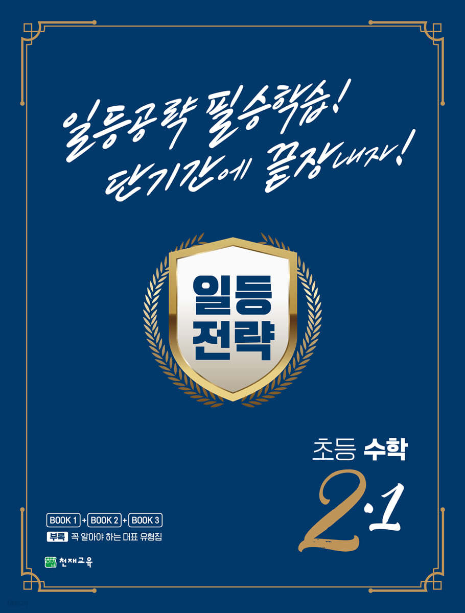 일등전략 초등 수학 2-1 (2024년용)