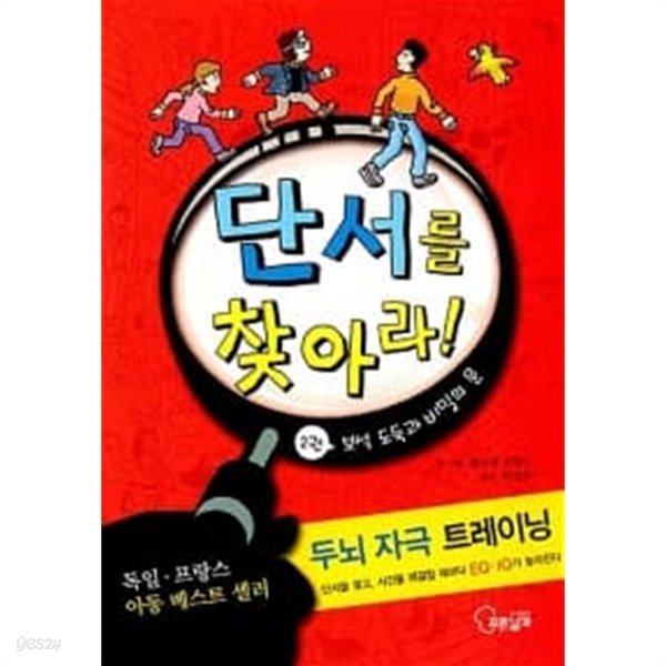 단서를 찾아라 2 (보석 도둑과 비밀의 문)