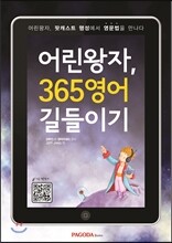 어린왕자, 365 영어 길들이기