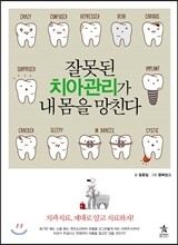 잘못된 치아관리가 내 몸을 망친다