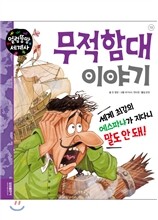 무적함대 이야기