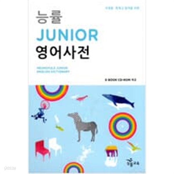 능률 Junior 영어사전 (사전 + 별책)