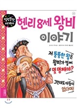 헨리 8세 왕비 이야기