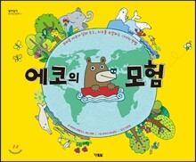 에코의 모험