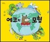 에코의 모험