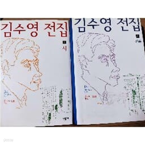 김수영 전집 1~2 세트 - 전2권 