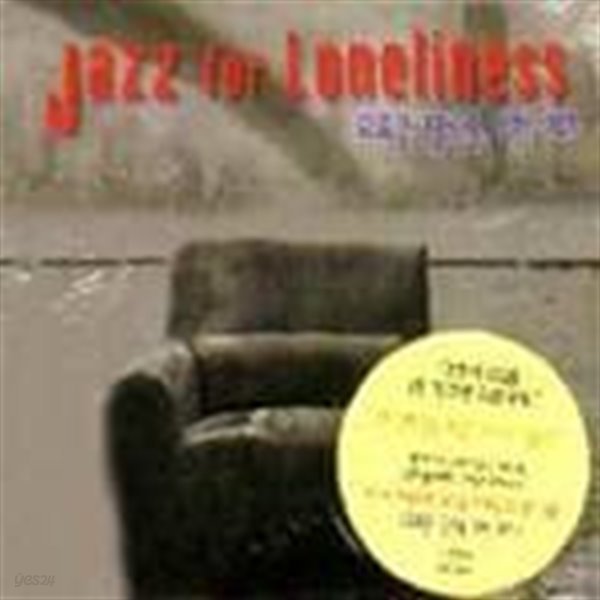 Jazz For Loneliness: 외로운 당신을 위한 재즈 [2DISCS][3단 DIGI-PAK]
