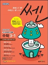 신사고 SSEN 쎈 수학 초등 3-1 (2014년)