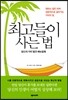 최고들이 사는 법