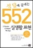 석 달에 끝내는 552 실생활 표현
