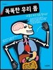 똑똑한 우리 몸
