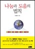 나눔과 도움의 법칙