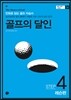 골프의 달인 STEP 4