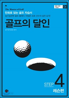 골프의 달인 STEP 4