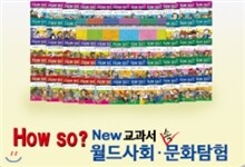[헤르만헤세][최신판]HowSo교과서속월드사회.문화탐험[전50권] _ 세계100여 개 나라의 사회,문화,역사,지리 총망라!