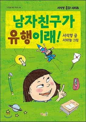 남자친구가 유행이래!