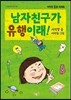 남자친구가 유행이래!