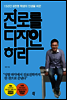 진로를 디자인하라