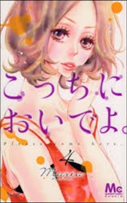 こっちにおいでよ。   4