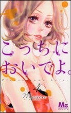 こっちにおいでよ。 4