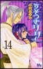 うそつきリリィ  14