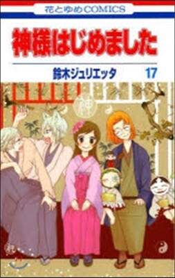 神樣はじめました  17