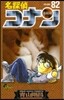 名探偵コナン  82