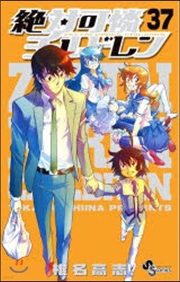 絶對可憐チルドレン  37