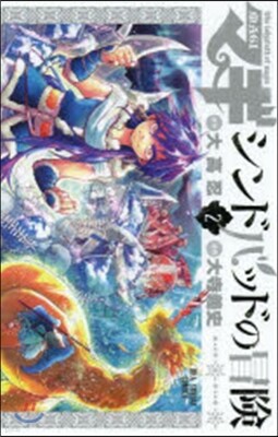 マギ シンドバッドの冒險   2
