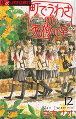 町でうわさの天狗の子  12