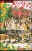 町でうわさの天狗の子  12