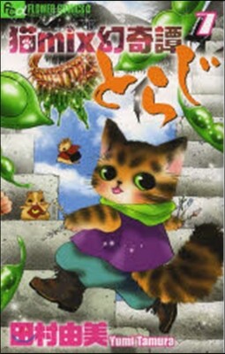 猫mix幻奇譚とらじ   7