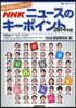 世の中まるごと早わかりNHKニュ-スのキ-ポイント 2014年版
