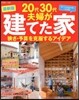 20代30代夫婦が建てた家 難關を乘り越
