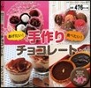 あげたい!食べたい!手作りチョコレ-ト