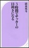 3時間でサッカ-の目利きになる