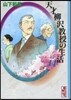 天才柳澤敎授の生活  14