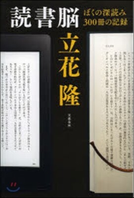 讀書腦 ぼくの深讀み300冊の記錄