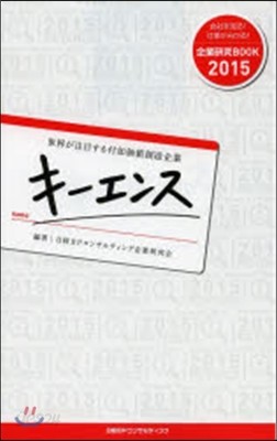 世界が注目する付加價値創造企業キ-エンス