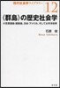 〈群島〉の歷史社會學－小笠原諸島.硫黃島