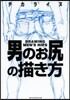 男のお尻の描き方
