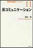 反コミュニケ-ション